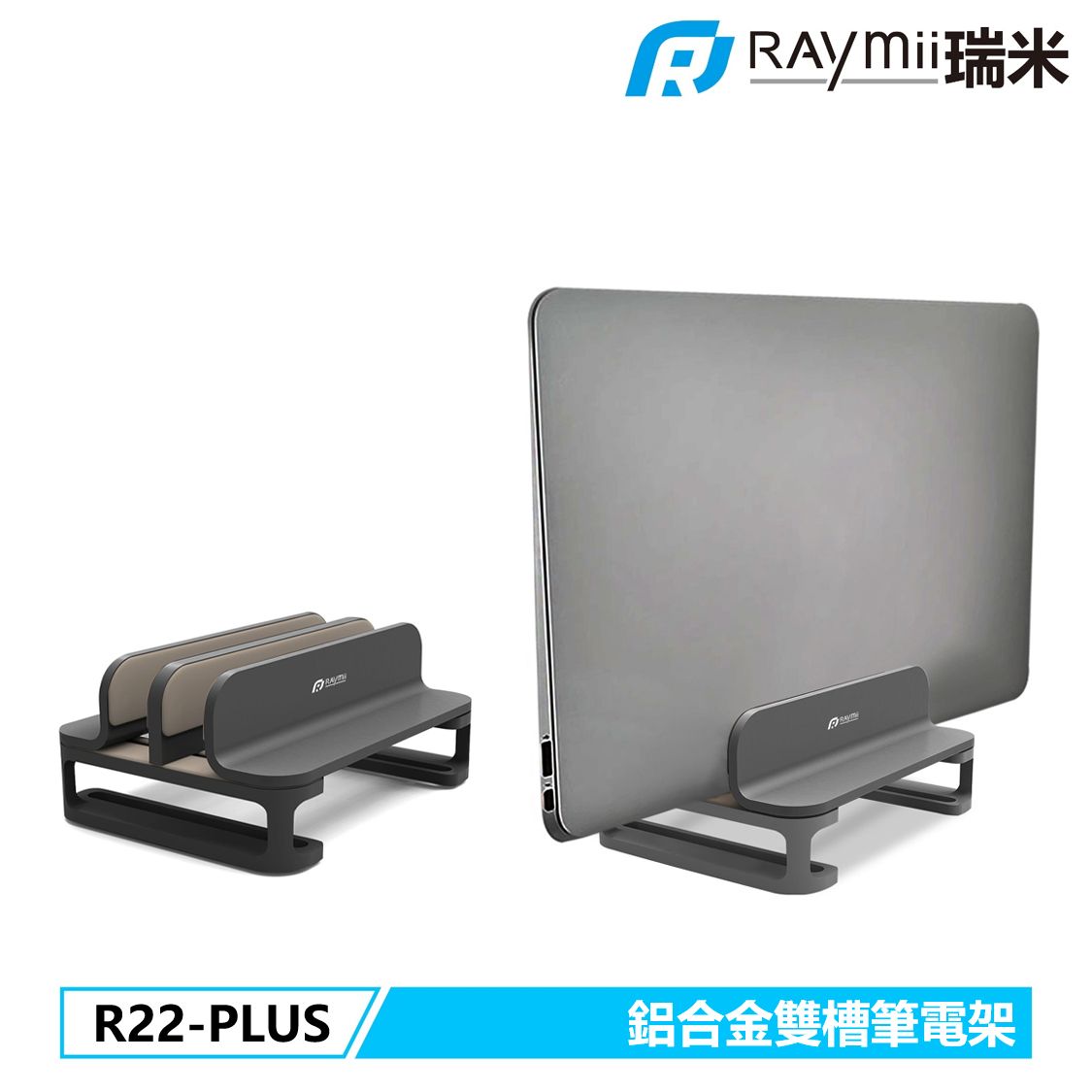 RAymii R22-PLUS鋁合金立式雙槽筆電架/ 灰色
