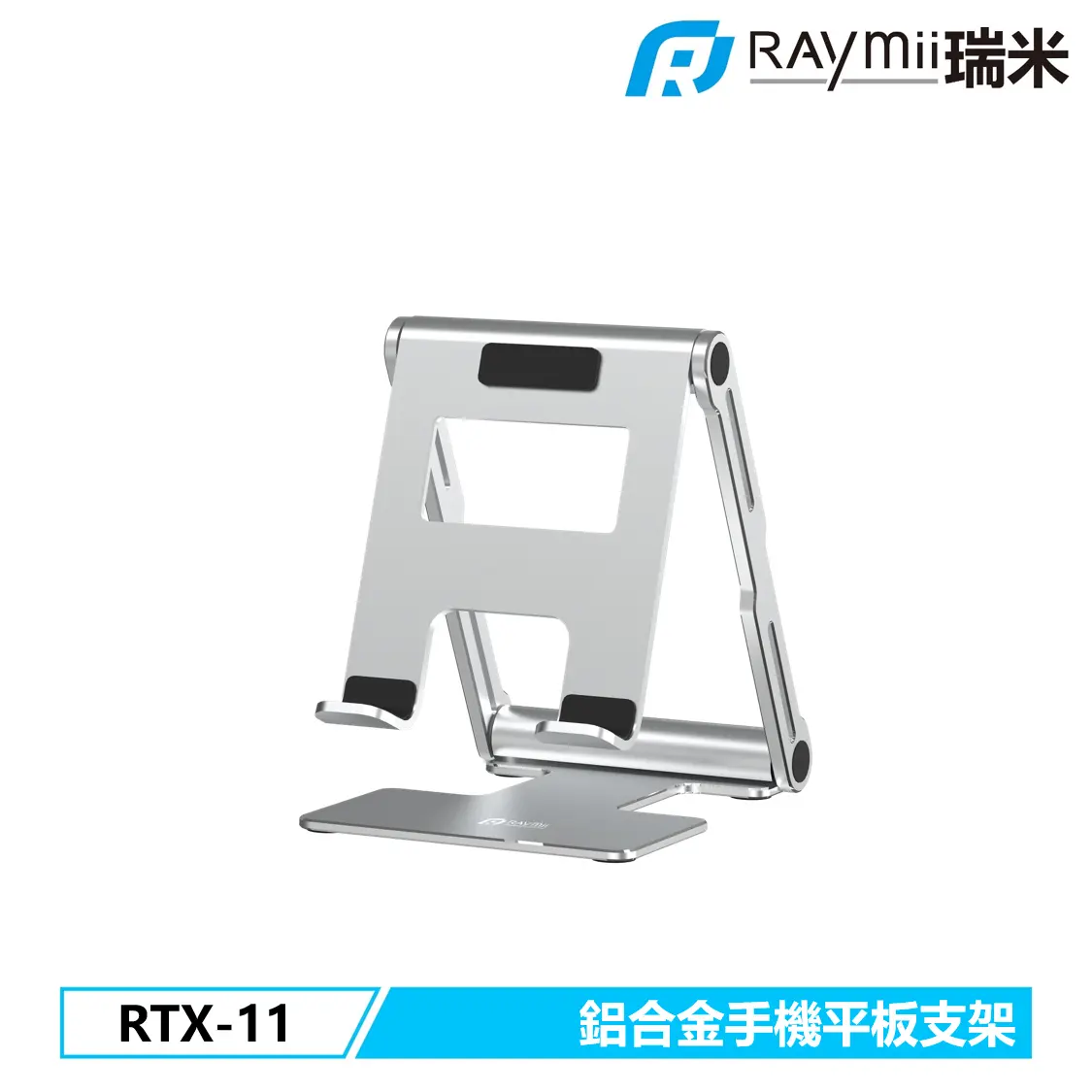 RAymii RTX-11鋁合金手機平板支架