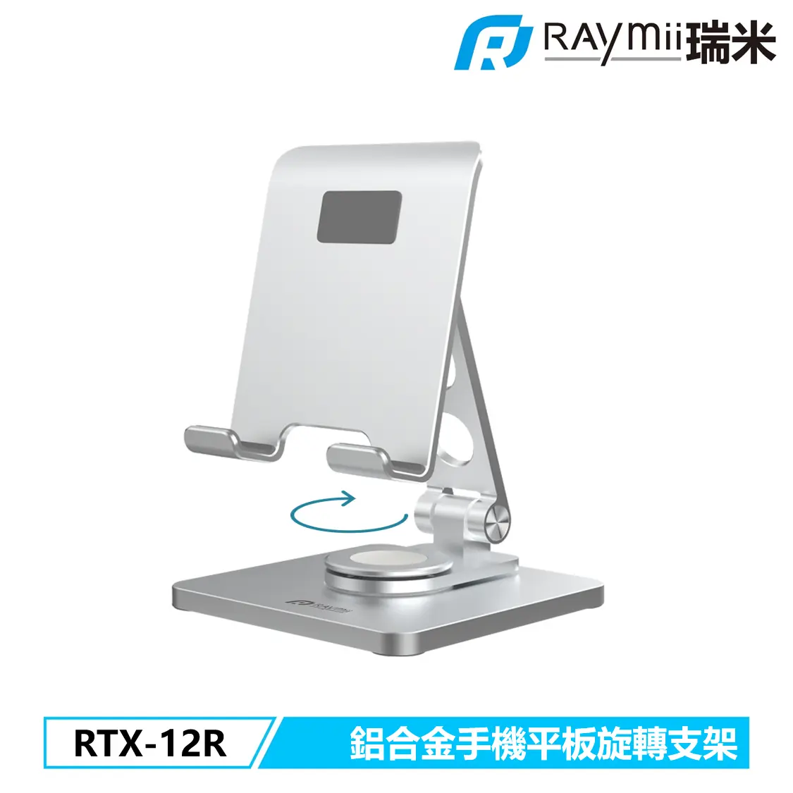 RAymii RTX-12R鋁合金旋轉手機平板增高支架