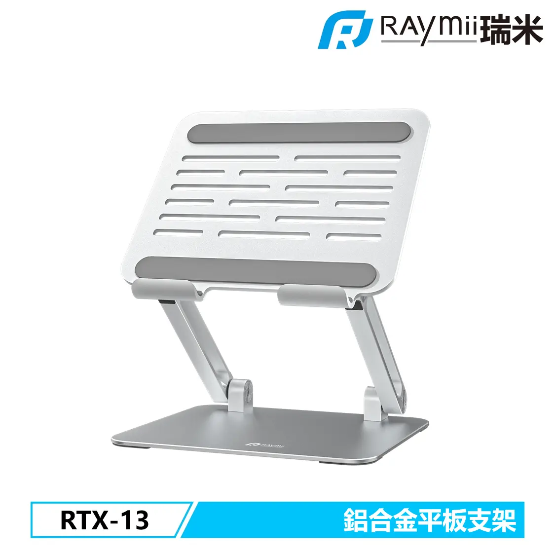 RAymii RTX-13鋁合金平板增高支架
