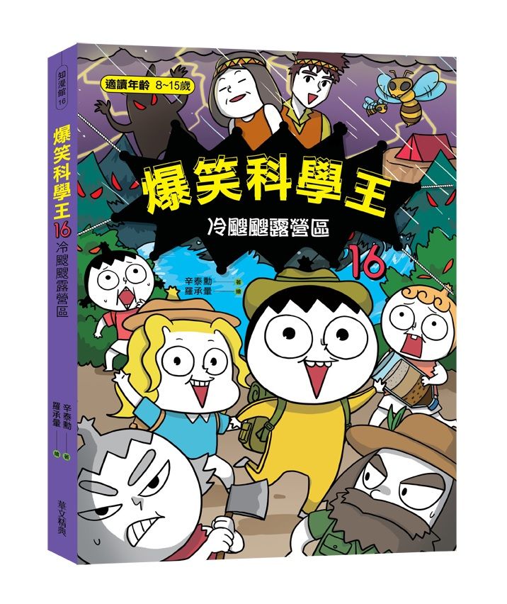 爆笑科學王 16: 冷颼颼露營區