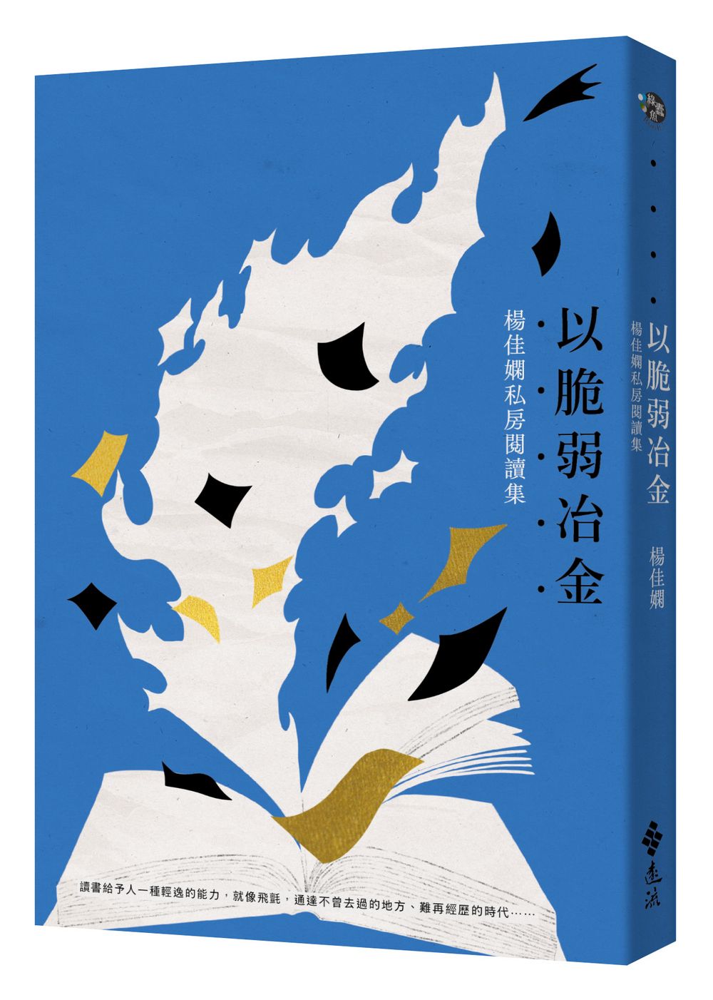 以脆弱冶金: 楊佳嫻私房閱讀集