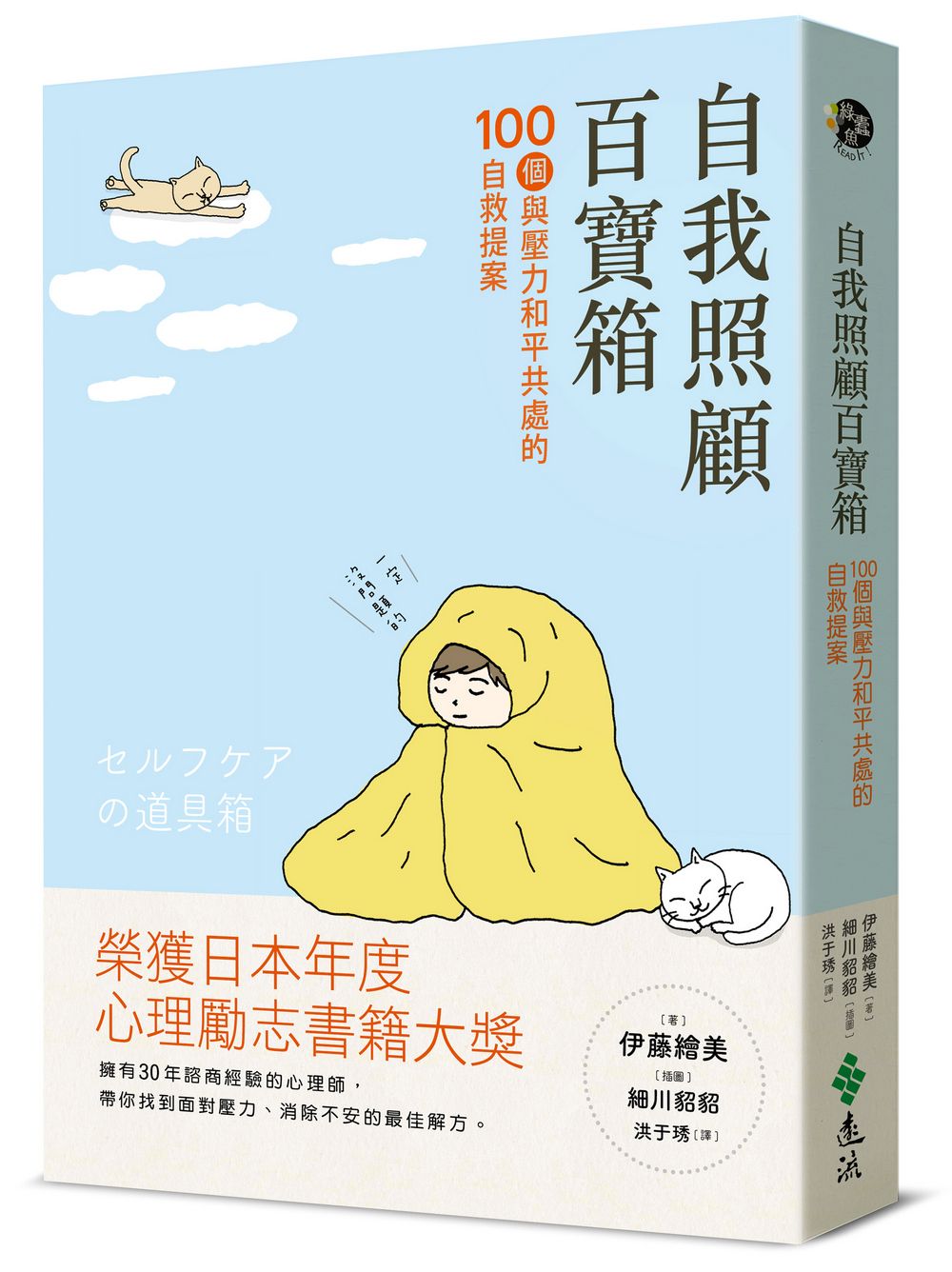 自我照顧百寶箱: 100個與壓力和平共處的自救提案