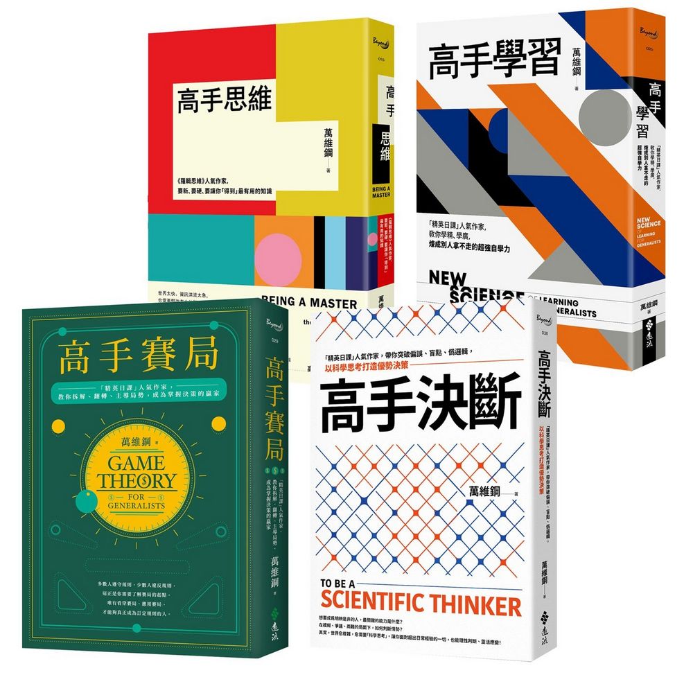 萬維鋼．高手系列精選: 高手思維+高手學習+高手賽局+高手決斷 (4冊合售)