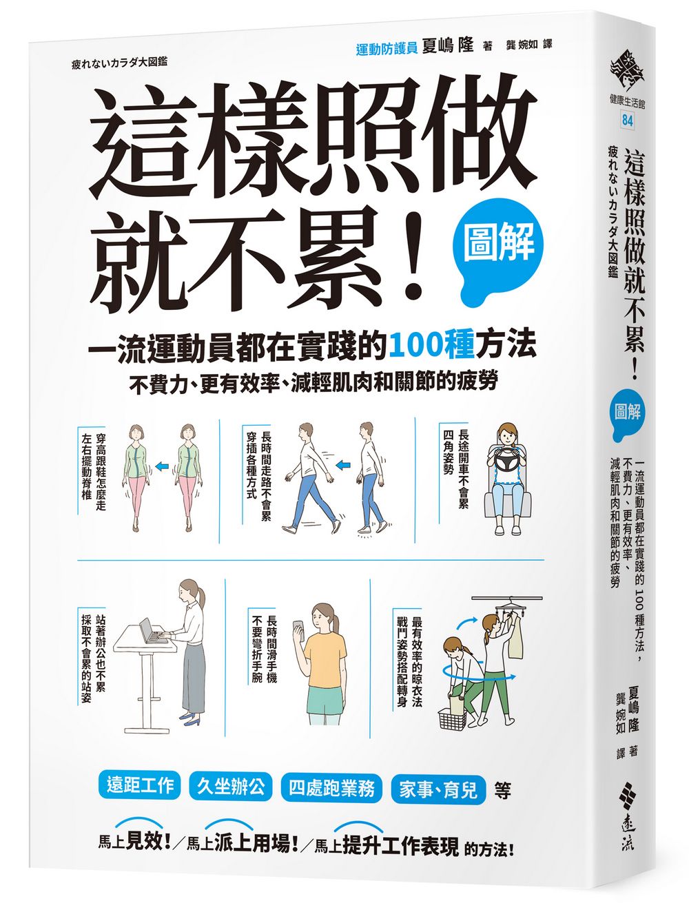這樣照做就不累! 圖解一流運動員都在實踐的100種方法, 不費力、更有效率、減輕肌肉和關節的疲勞