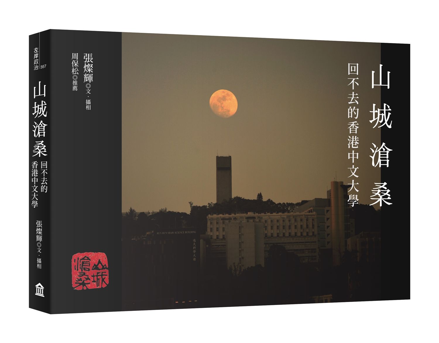 山城滄桑: 回不去的香港中文大學