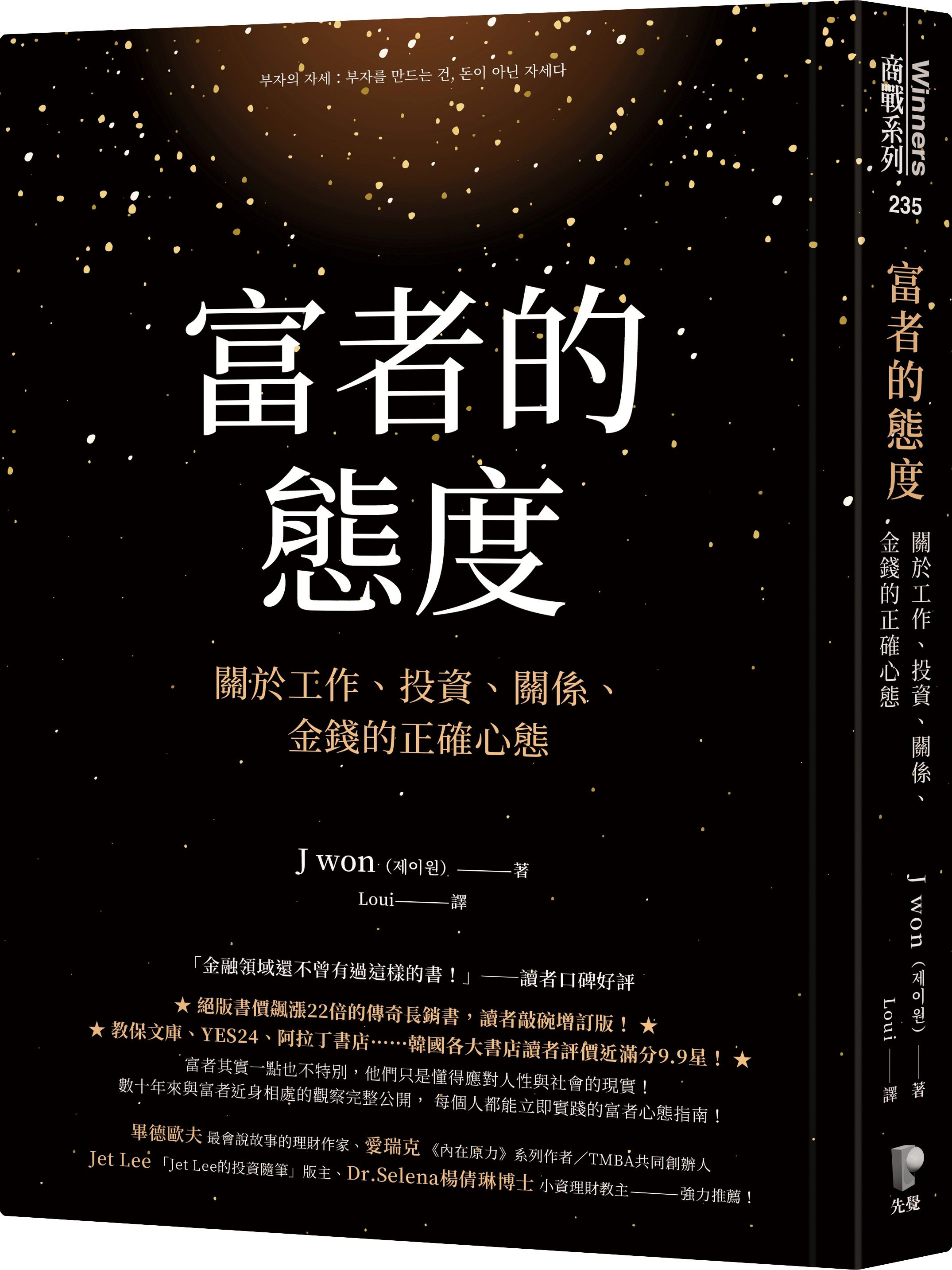 富者的態度: 關於工作、投資、關係、金錢的正確心態