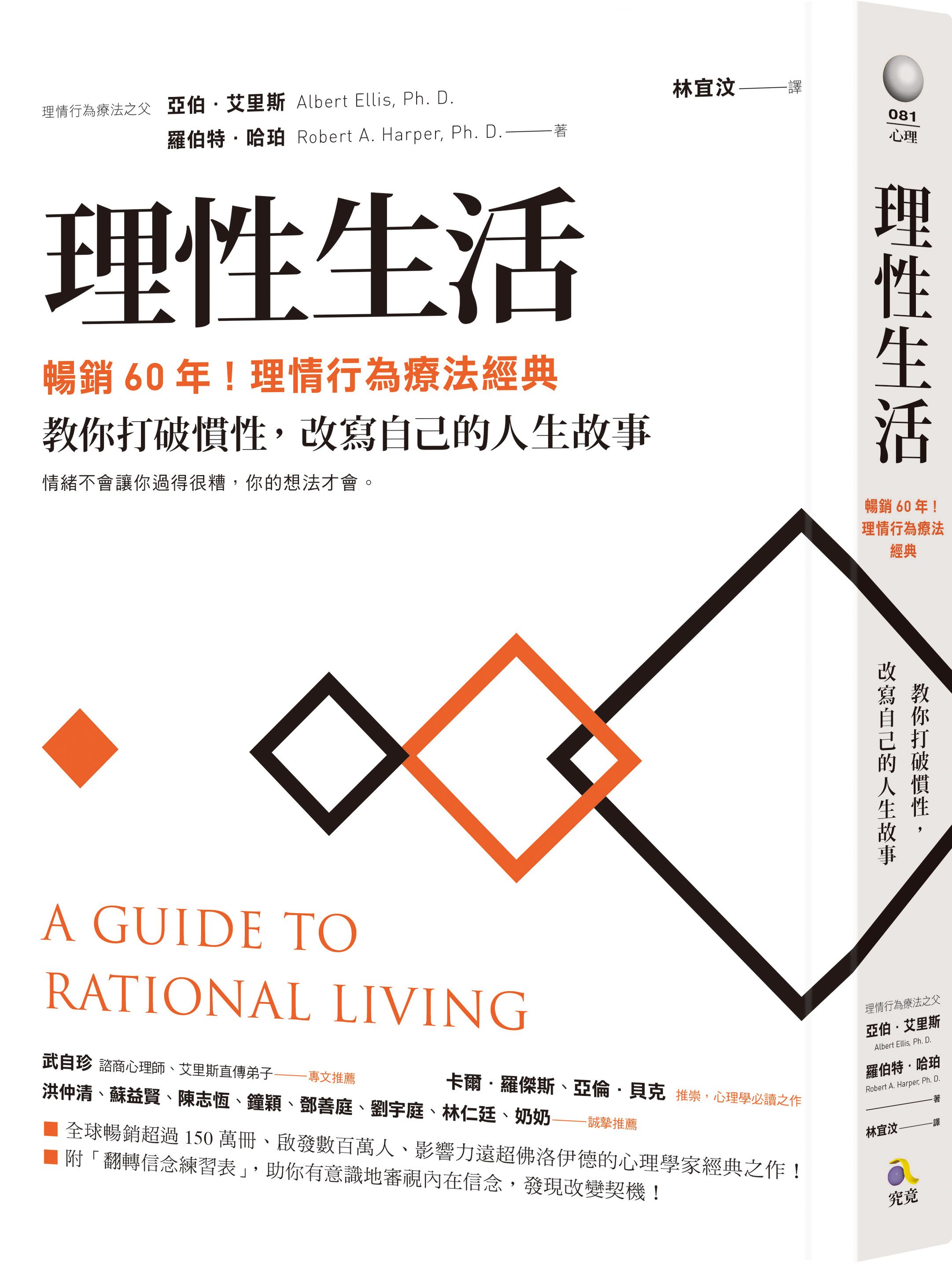 理性生活: 暢銷60年! 理情行為療法經典, 教你打破慣性, 改寫自己的人生故事