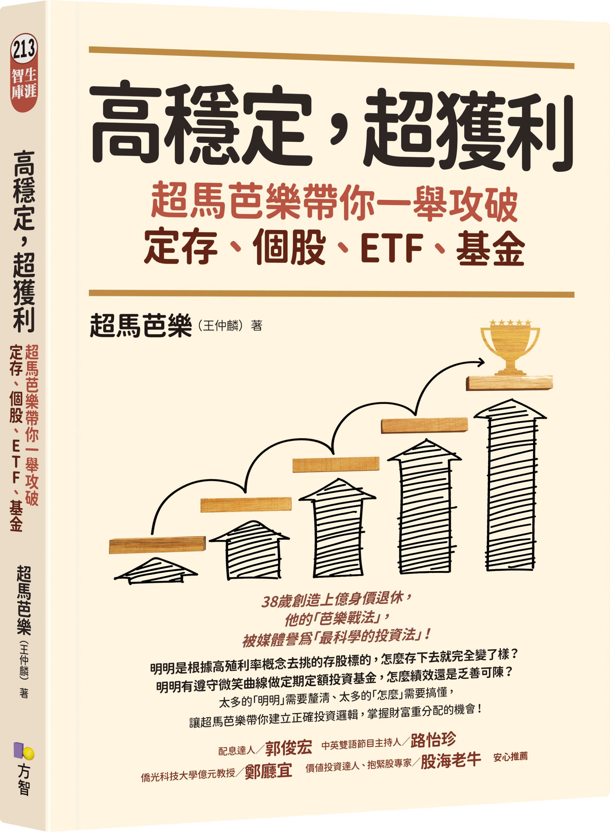 高穩定, 超獲利: 超馬芭樂帶你一舉攻破定存、個股、ETF、基金