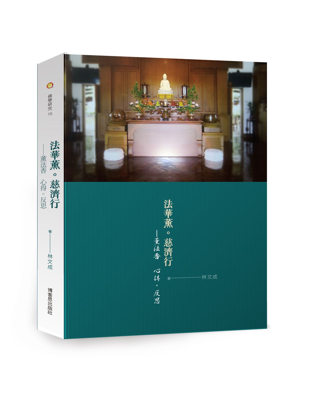 法華薰．慈濟行: 薰法香 心得。反思