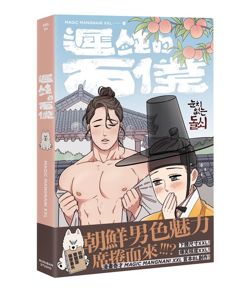 遲鈍的石僕