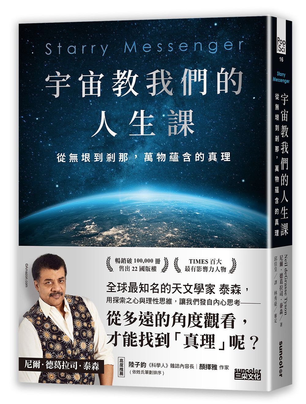 宇宙教我們的人生課: 從無垠到剎那, 萬物蘊含的真理