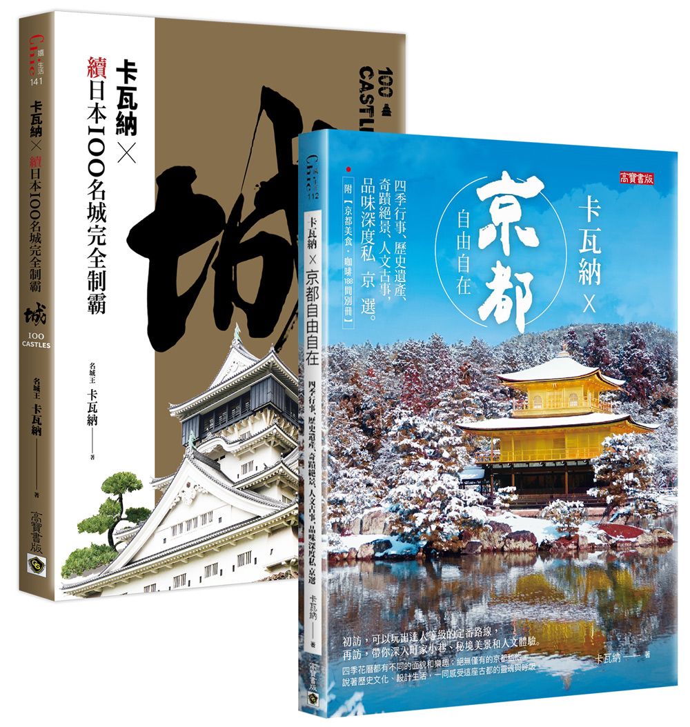 卡瓦納×即刻前往日本深度旅遊套書 (2冊合售)