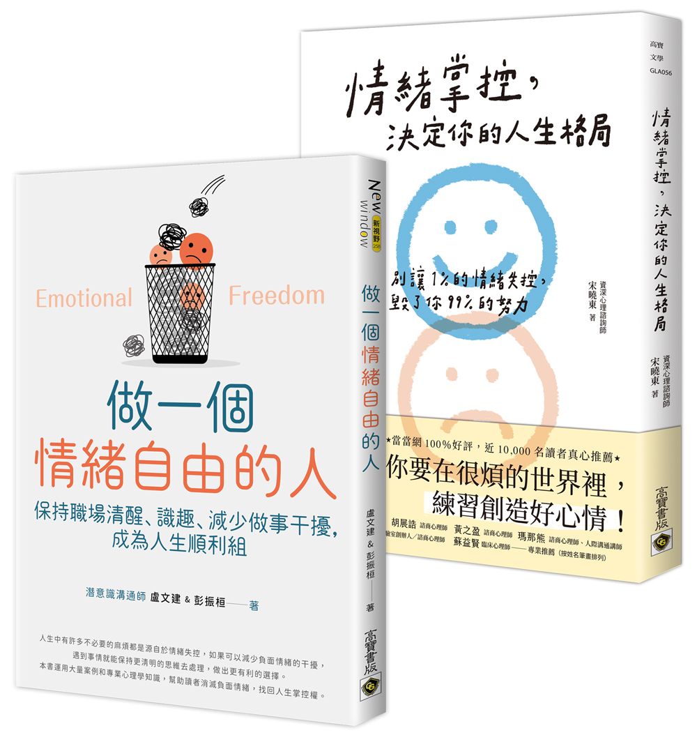 情緒掌控, 成為高意識的自由人 (2冊合售)