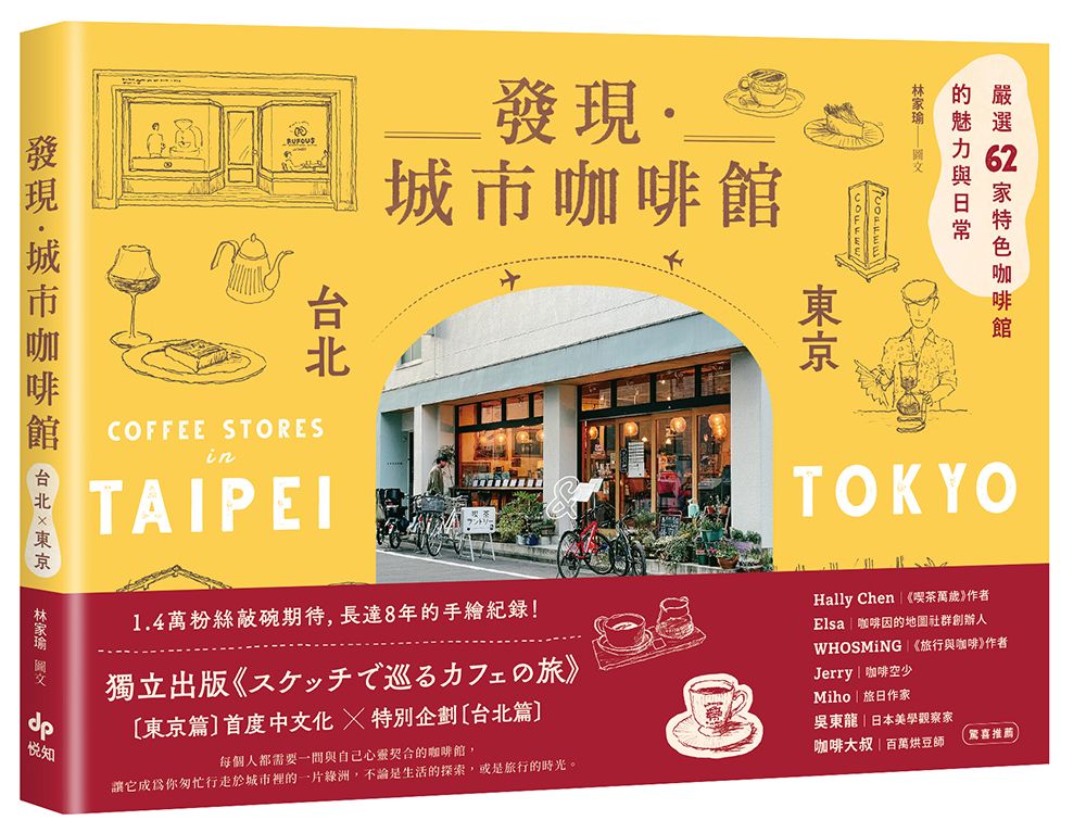 發現．城市咖啡館 台北×東京: 嚴選62家特色咖啡館的魅力與日常