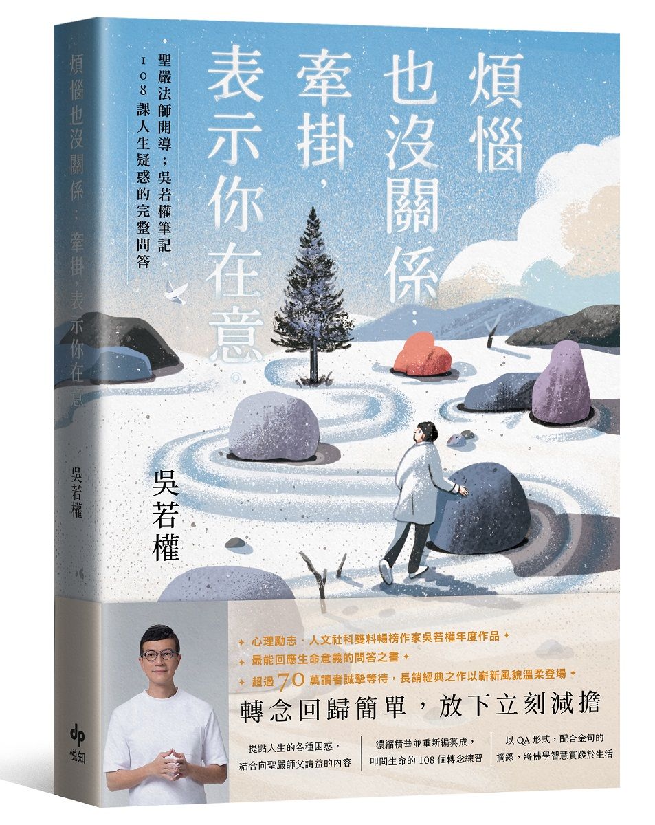 煩惱也沒關係; 牽掛, 表示你在意: 聖嚴法師開導; 吳若權筆記．108課人生疑惑的完整問答