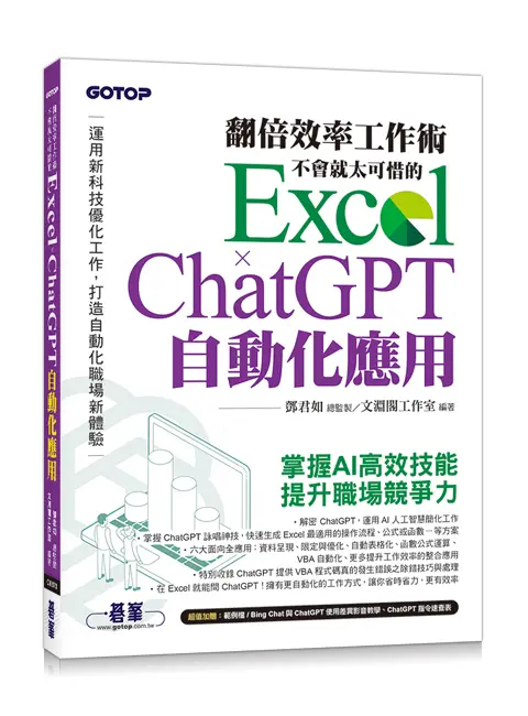 翻倍效率工作術: 不會就太可惜的Excel×ChatGPT自動化應用 (附範例/Bing Chat與ChatGPT使用差異影音/指令速查表)