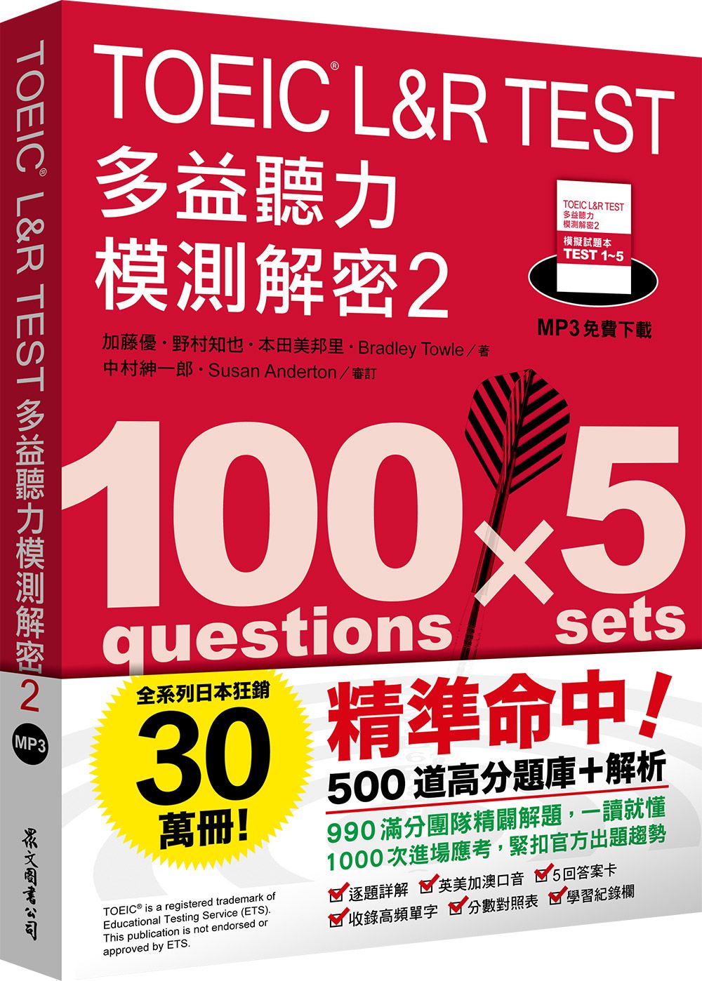 TOEIC L&R TEST多益聽力模測解密 2