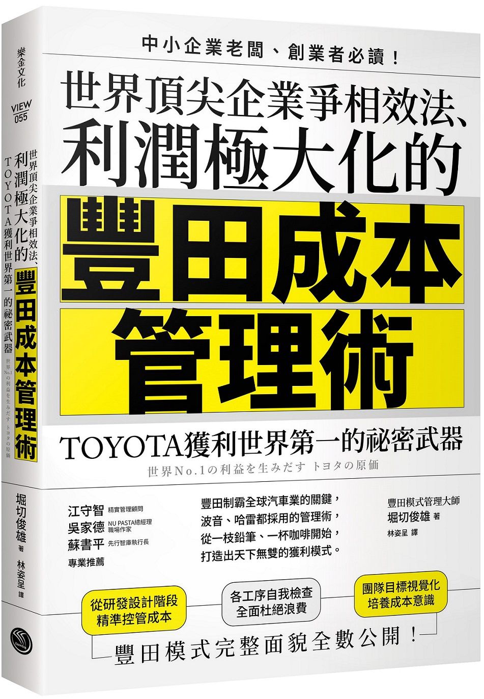 世界頂尖企業爭相效法、利潤極大化的豐田成本管理術: TOYOTA獲利世界第一的祕密武器