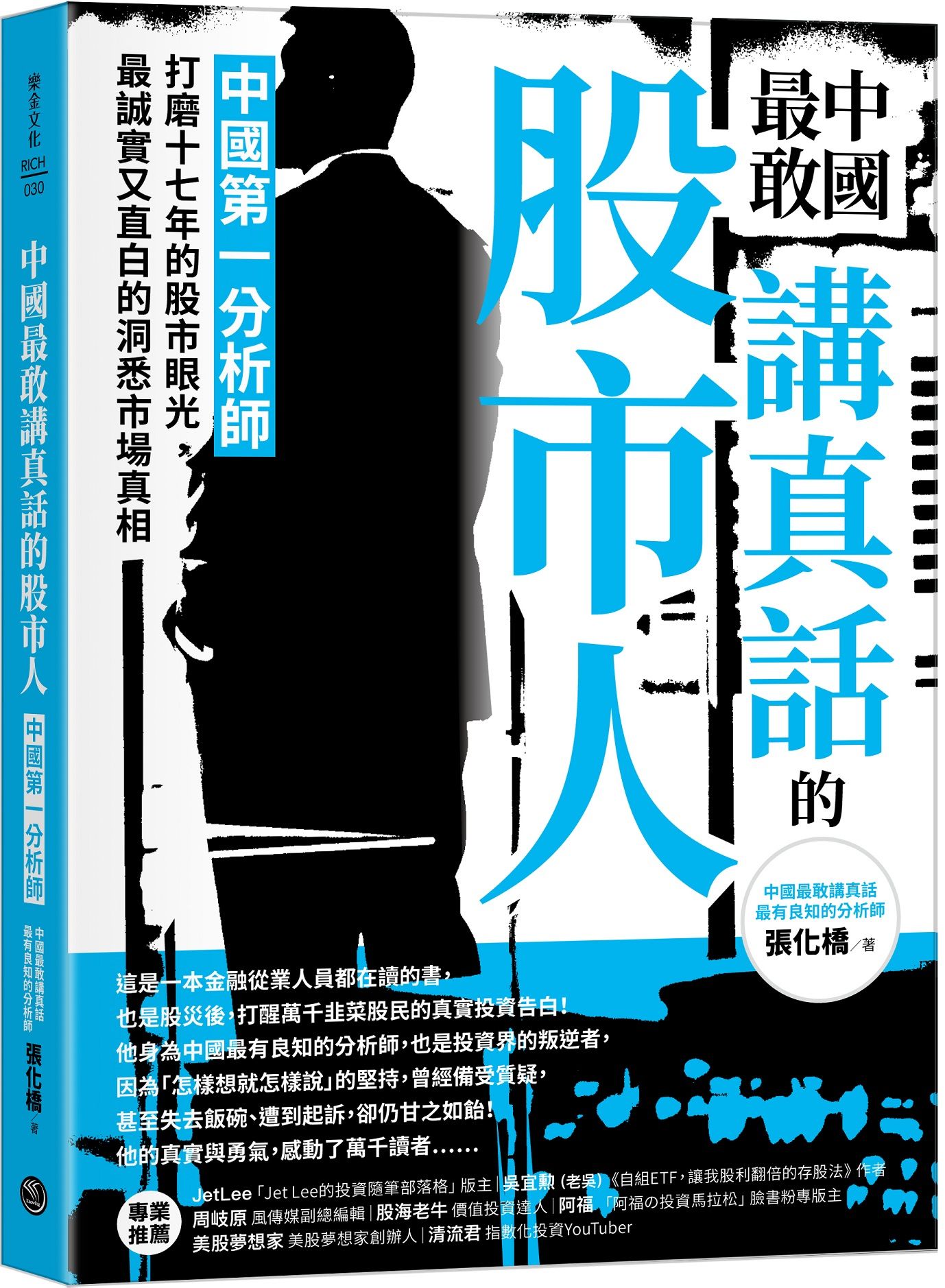 中國最敢講真話的股市人: 中國第一分析師打磨十七年的股市眼光, 最誠實又直白的洞悉市場真相