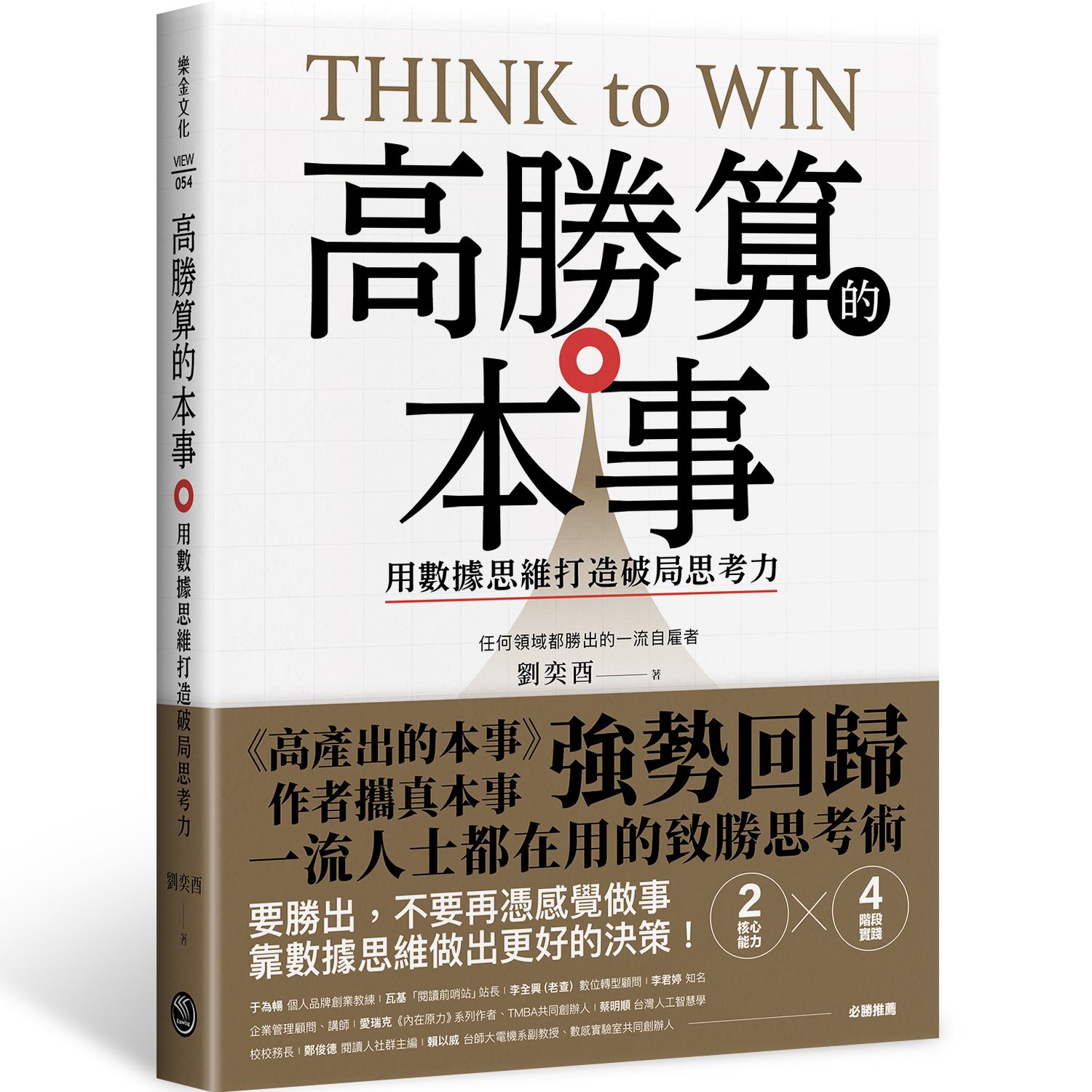 高勝算的本事: 用數據思維打造破局思考力