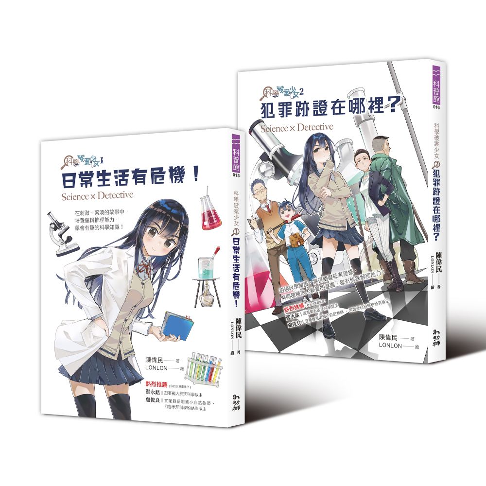 科學破案少女 1+2套書 (附限量貼紙/2冊合售)