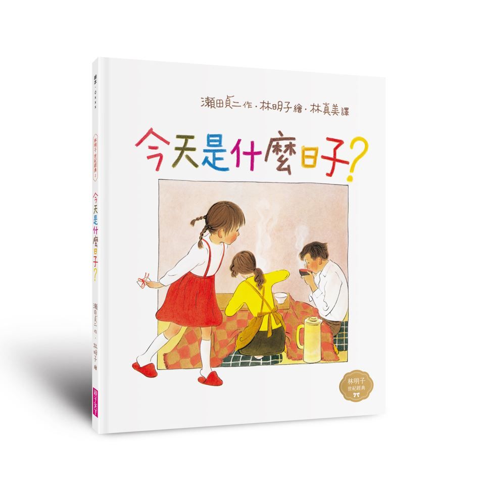 今天是什麼日子: 林明子跨世代經典 2