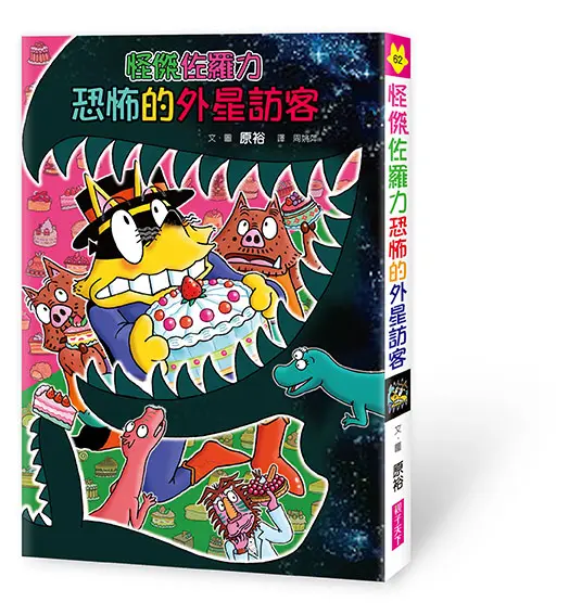 怪傑佐羅力 62: 怪傑佐羅力恐怖的外星訪客