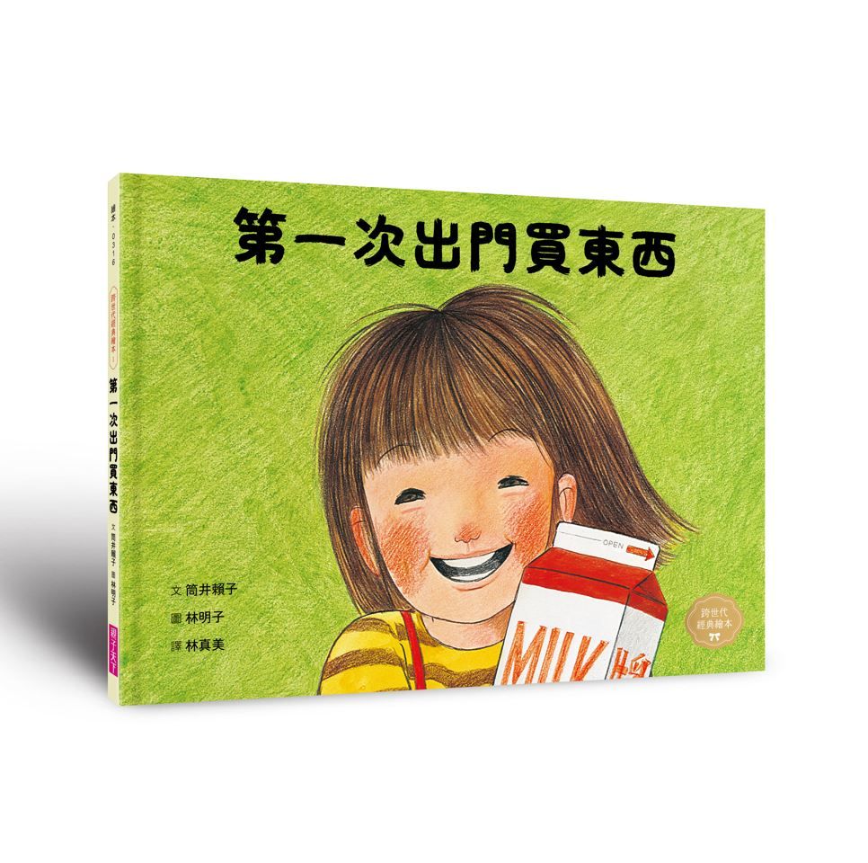 第一次出門買東西: 林明子跨世代經典 1