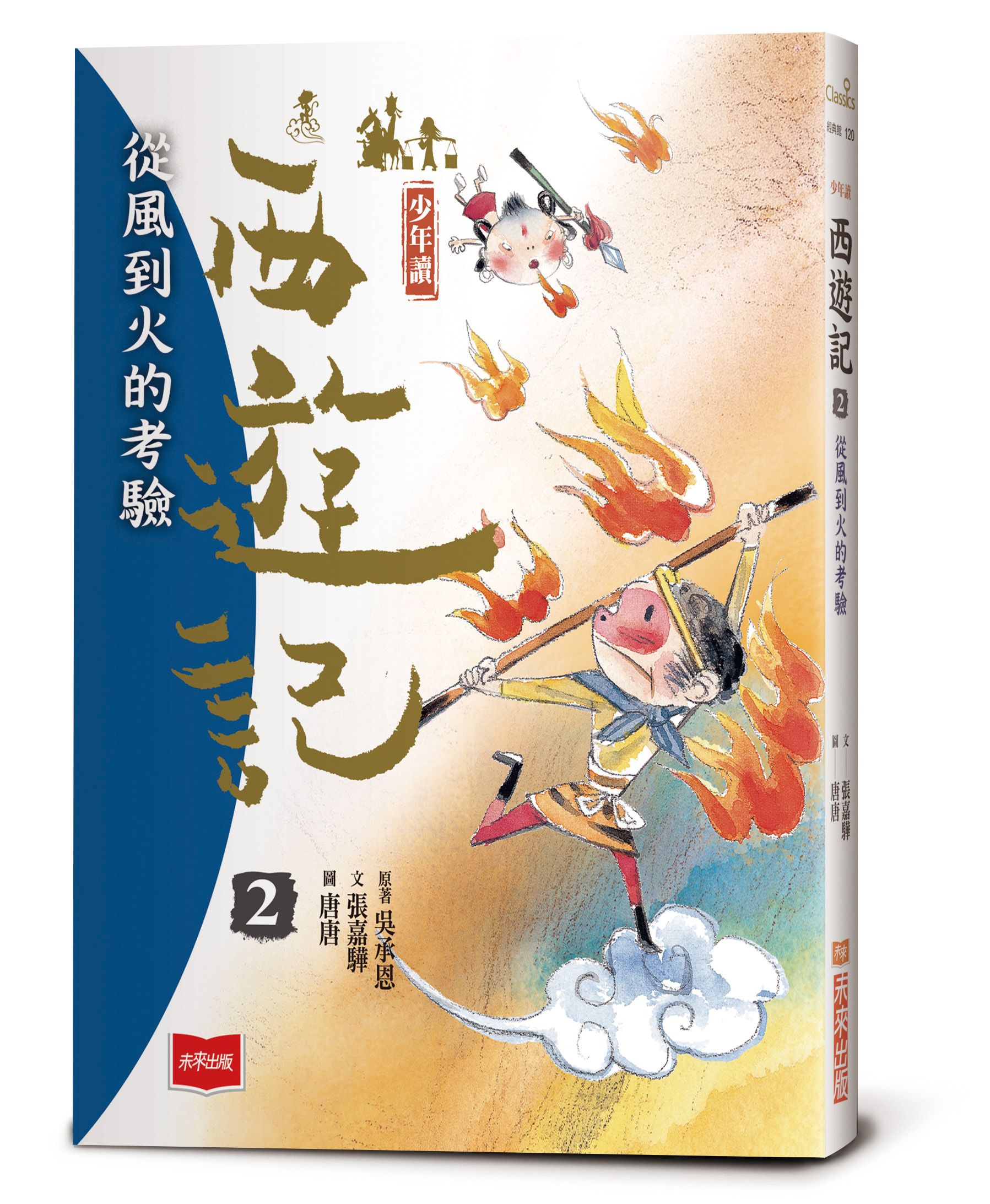 少年讀西遊記 2: 從風到火的考驗