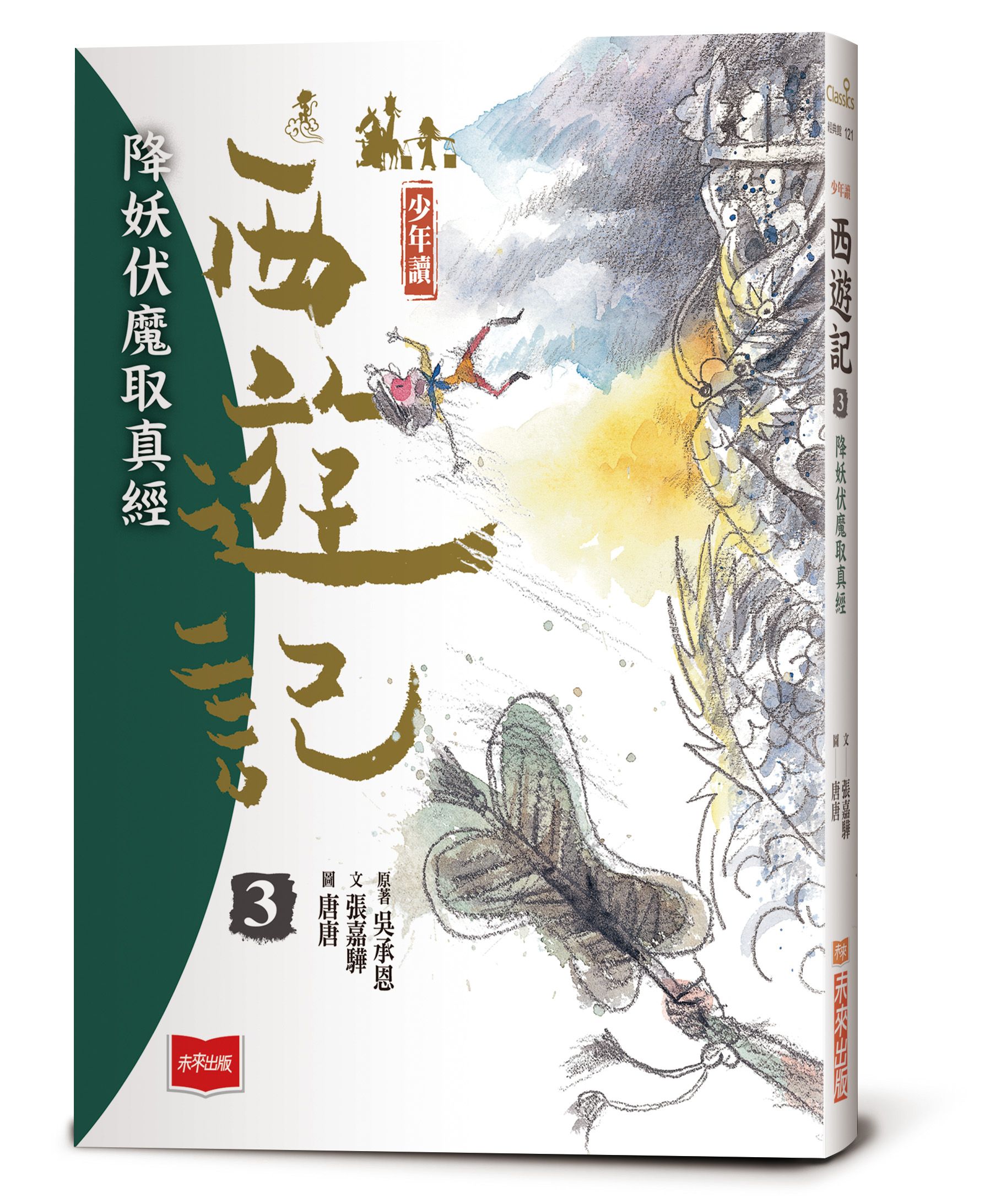 少年讀西遊記 3: 降妖伏魔取真經