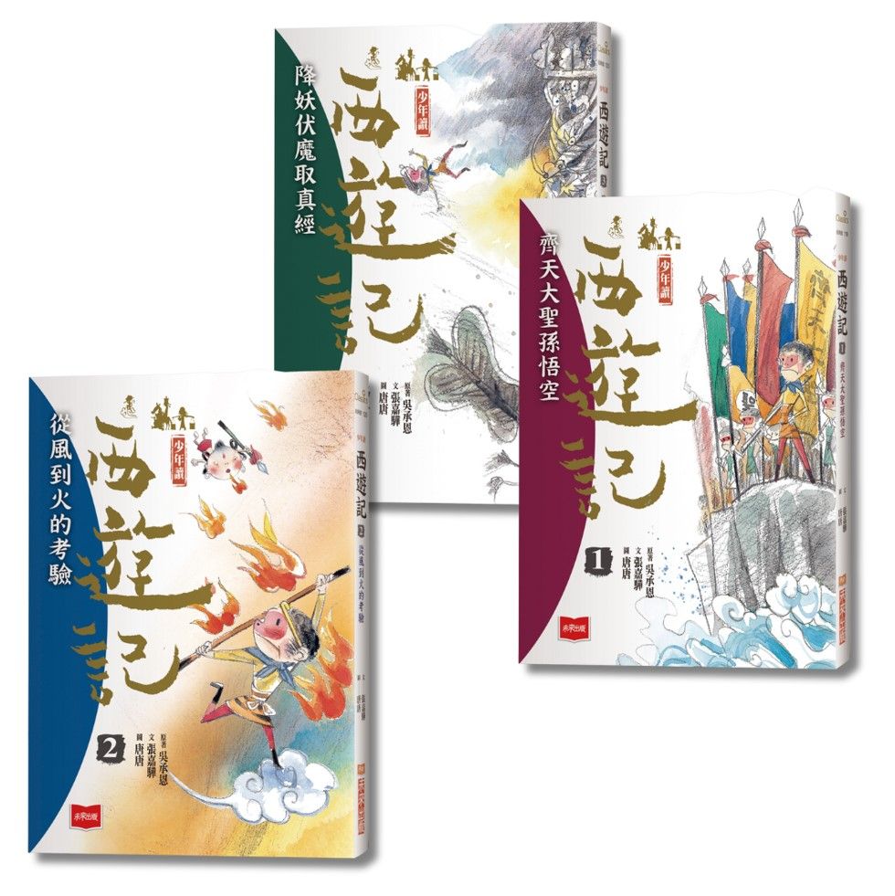 少年讀西遊記 1-3: 齊天大聖孫悟空斬妖除魔取真經 (3冊合售)