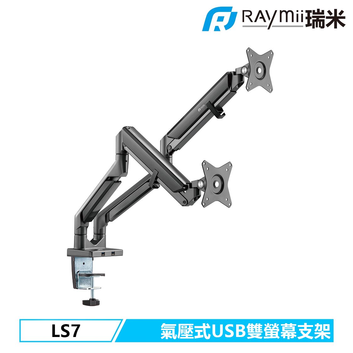 Raymii COZY系列 LS7 鋁合金 氣壓式雙螢幕支架 USB3.0 螢幕架 螢幕增高支架/ 黑色