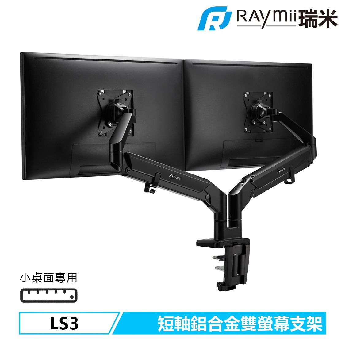 Raymii COZY系列 短軸設計 LS3 鋁合金 氣壓式雙螢幕支架 螢幕架 螢幕增高支架 小桌面適用/ 黑色