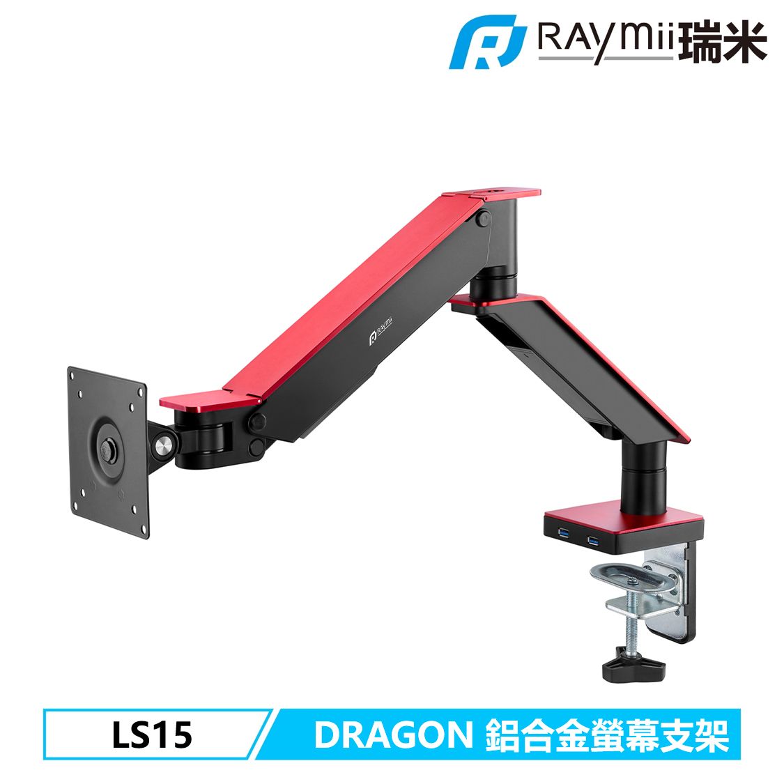 Raymii DRAGON系列 LS15 鋁合金USB3.0氣壓式螢幕支架 螢幕架 螢幕伸縮懸掛支架/ 紅色