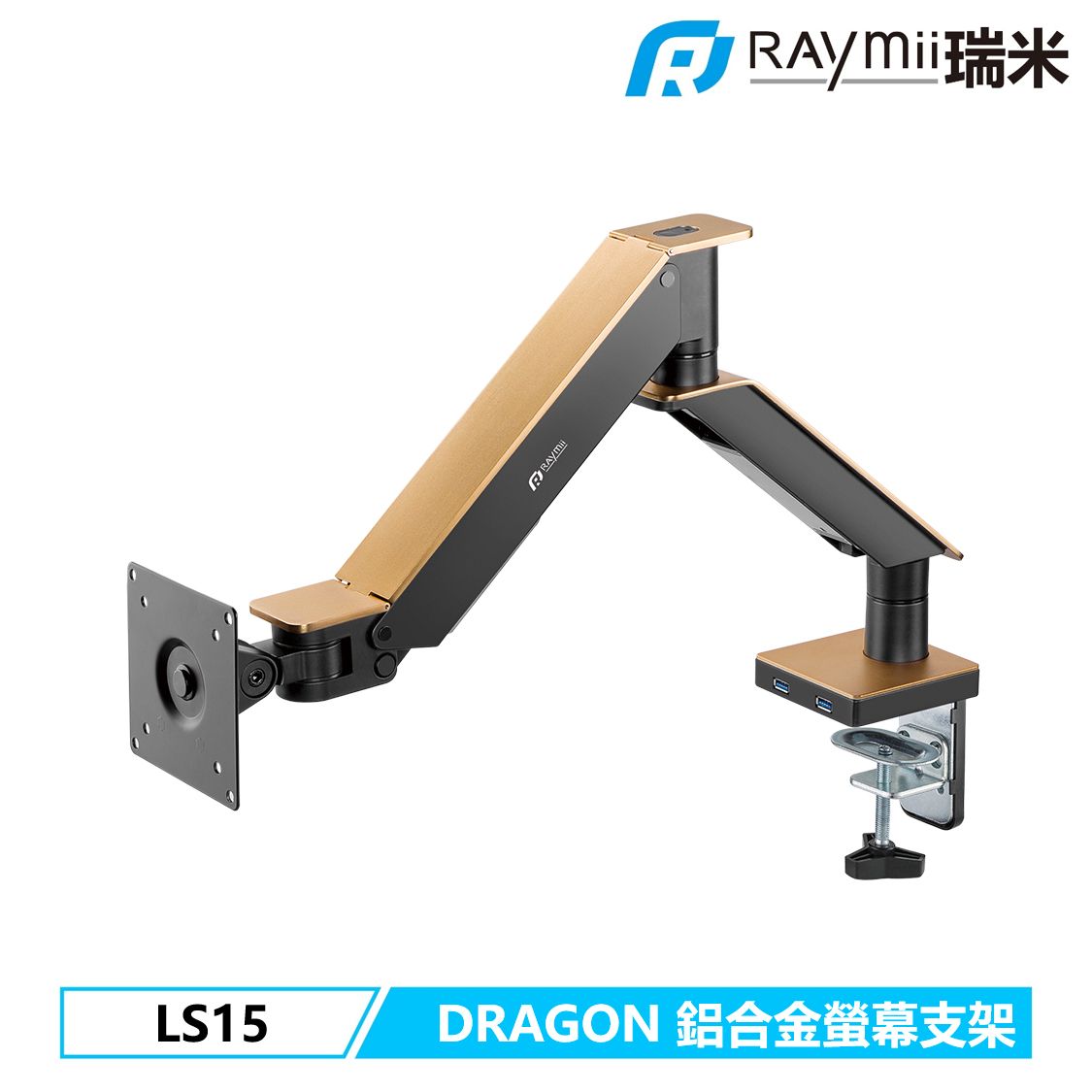 Raymii DRAGON系列 LS15 鋁合金USB3.0氣壓式螢幕支架 螢幕架 螢幕伸縮懸掛支架/ 金色