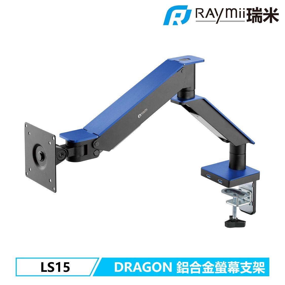 Raymii DRAGON系列 LS15 鋁合金USB3.0氣壓式螢幕支架 螢幕架 螢幕伸縮懸掛支架/ 藍色