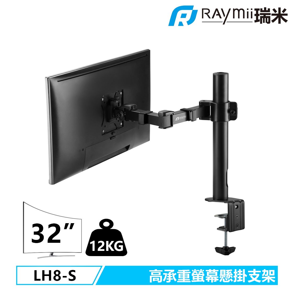 Raymii DURO系列 LH8-S 超粗壯 32吋 12KG 螢幕支架 螢幕架 電腦螢幕支架 增高架