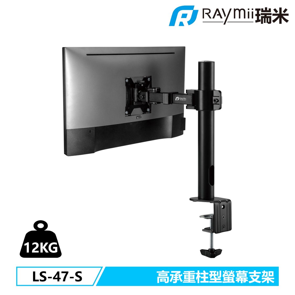 Raymii DURO系列 LS-47-S 超粗壯 32吋 12KG 螢幕支架 螢幕架 電腦螢幕支架 增高架