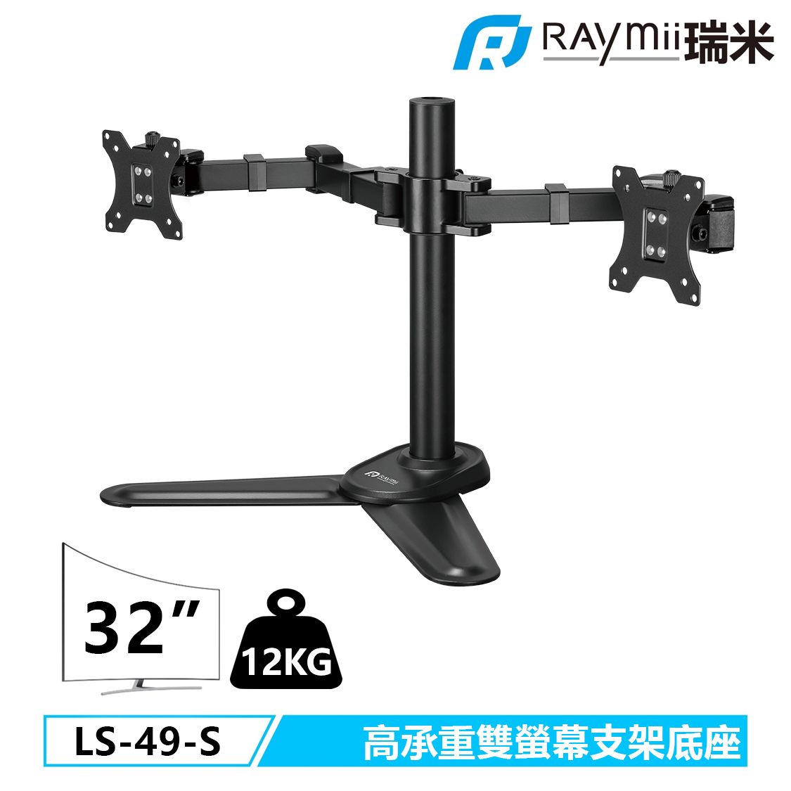 Raymii DURO系列 LS-49-S 超粗壯 32吋 12KG 雙螢幕支架底座 螢幕架 電腦螢幕支架 增高架