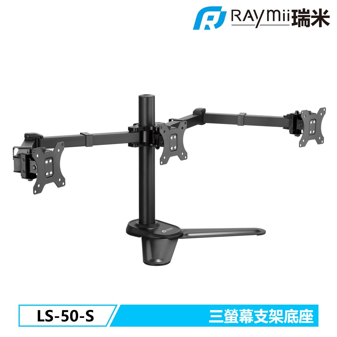 Raymii DURO系列 LS-50-S 超粗壯 27吋 三螢幕支架底座 螢幕架 電腦螢幕支架 增高架