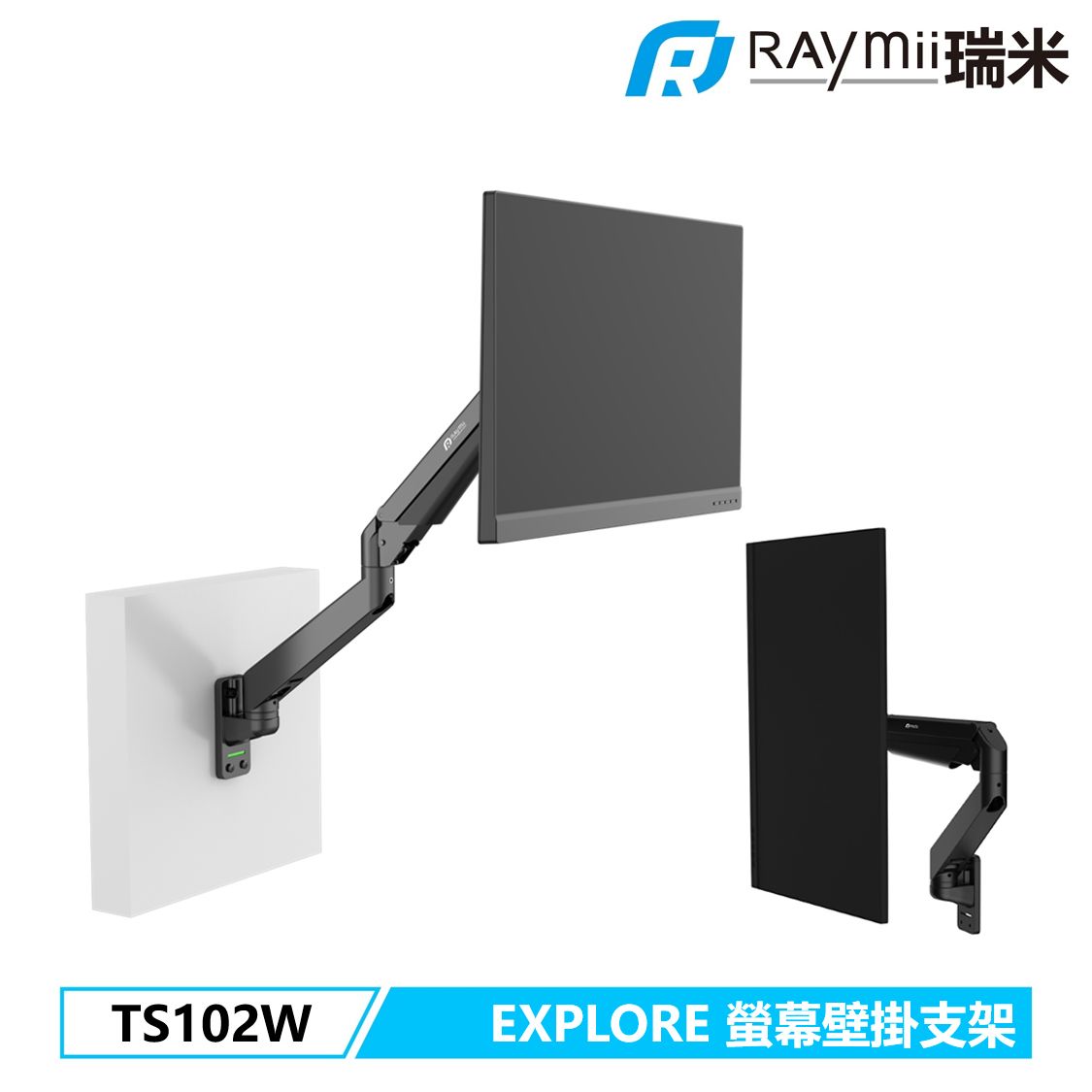 Raymii EXPLORE系列 TS102W 氣壓式鋁合金螢幕壁掛支架 壁掛架/ 黑色
