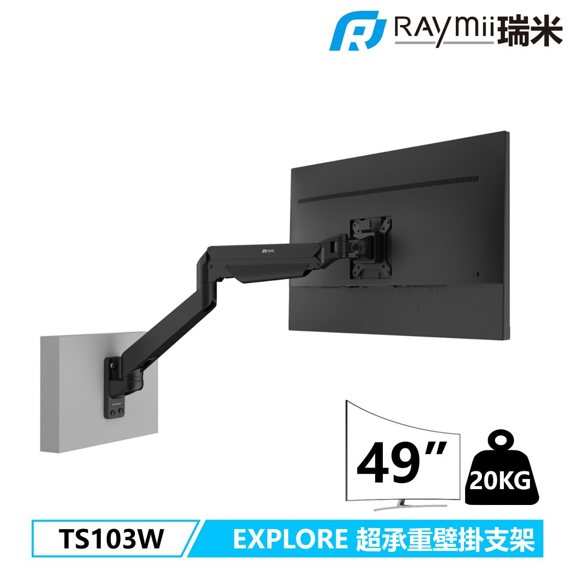 Raymii EXPLORE系列 TS103W 大曲面專用 氣壓式鋁合金超高承重螢幕壁掛支架 壁掛架/ 黑色