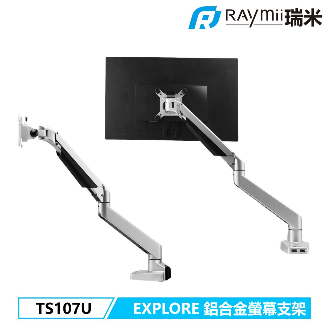 Raymii EXPLORE系列 TS107U 氣壓式鋁合金超高承重螢幕支架/ 銀色
