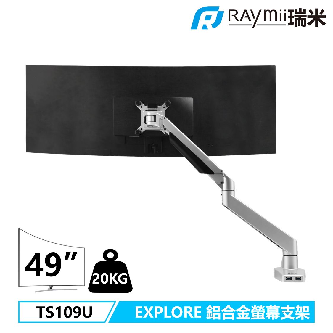 Raymii EXPLORE系列 TS109U 大曲面專用 氣壓式鋁合金超高承重螢幕支架/ 銀色