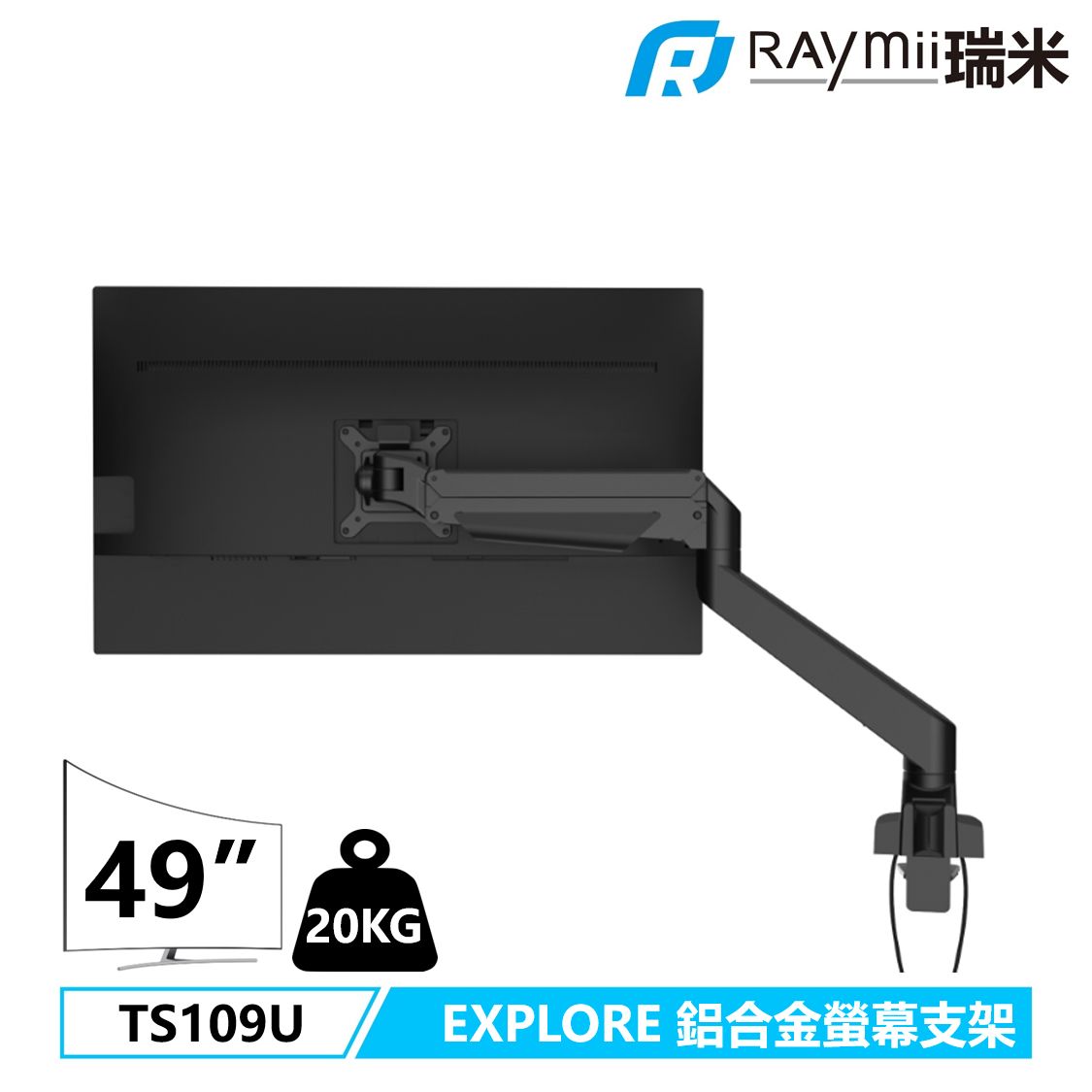 Raymii EXPLORE系列 TS109U 大曲面專用 氣壓式鋁合金超高承重螢幕支架/ 黑色