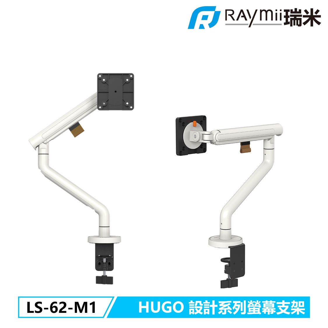 Raymii HUGO系列 LS62-M1 鋁合金彈簧式螢幕支架 螢幕架 十年保固/ 白色