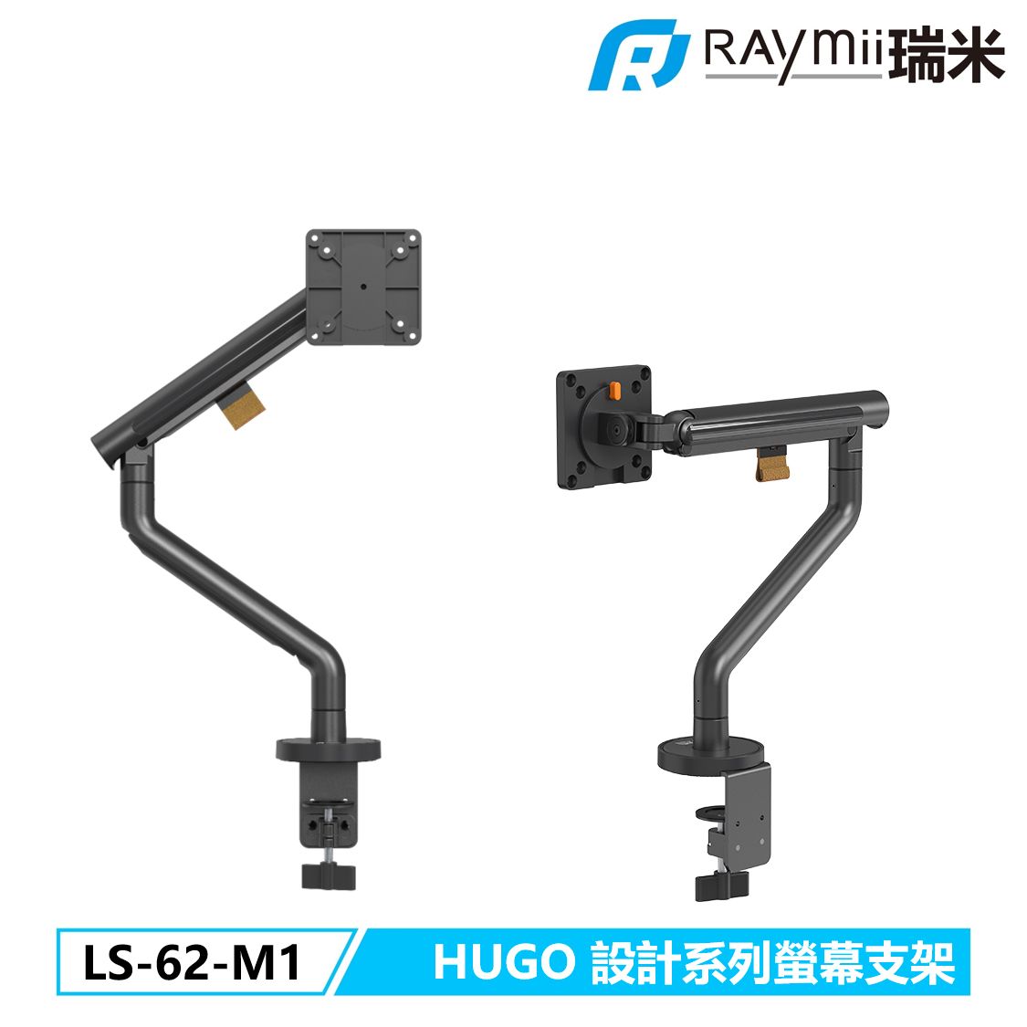 Raymii HUGO系列 LS62-M1 鋁合金彈簧式螢幕支架 螢幕架 十年保固/ 黑色