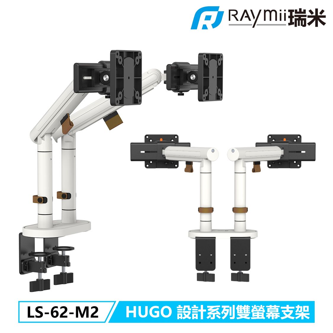 Raymii HUGO系列 LS62-M2 鋁合金彈簧式雙螢幕支架 螢幕架 十年保固/ 白色
