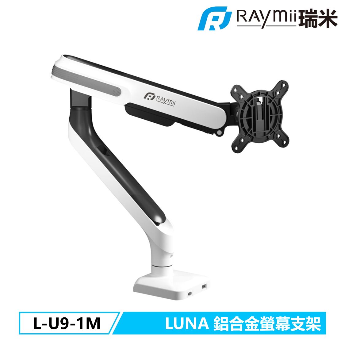Raymii LUNA系列 L-U9-1M 鋁合金彈簧式螢幕支架 螢幕架